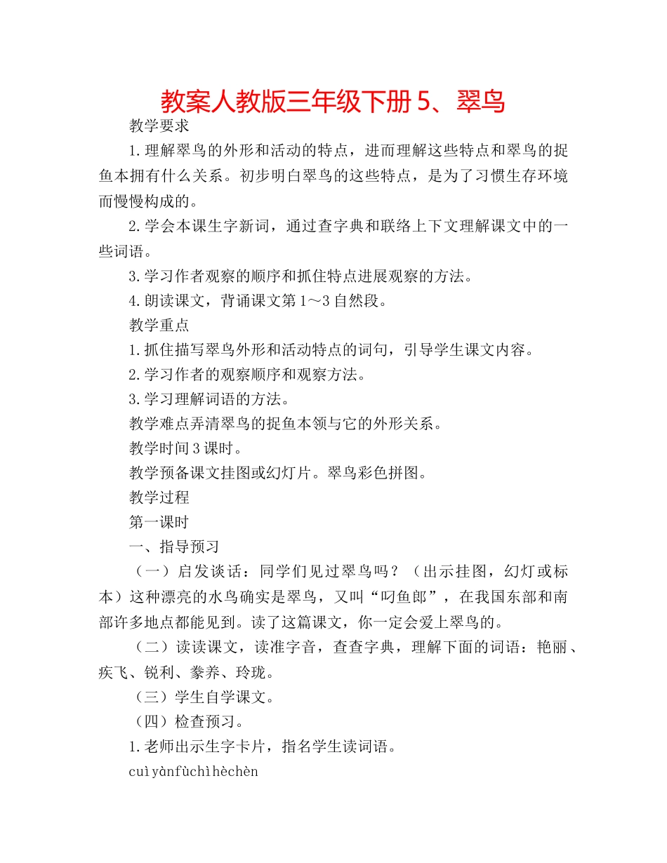教案人教版三年级下册5、翠鸟 _第1页