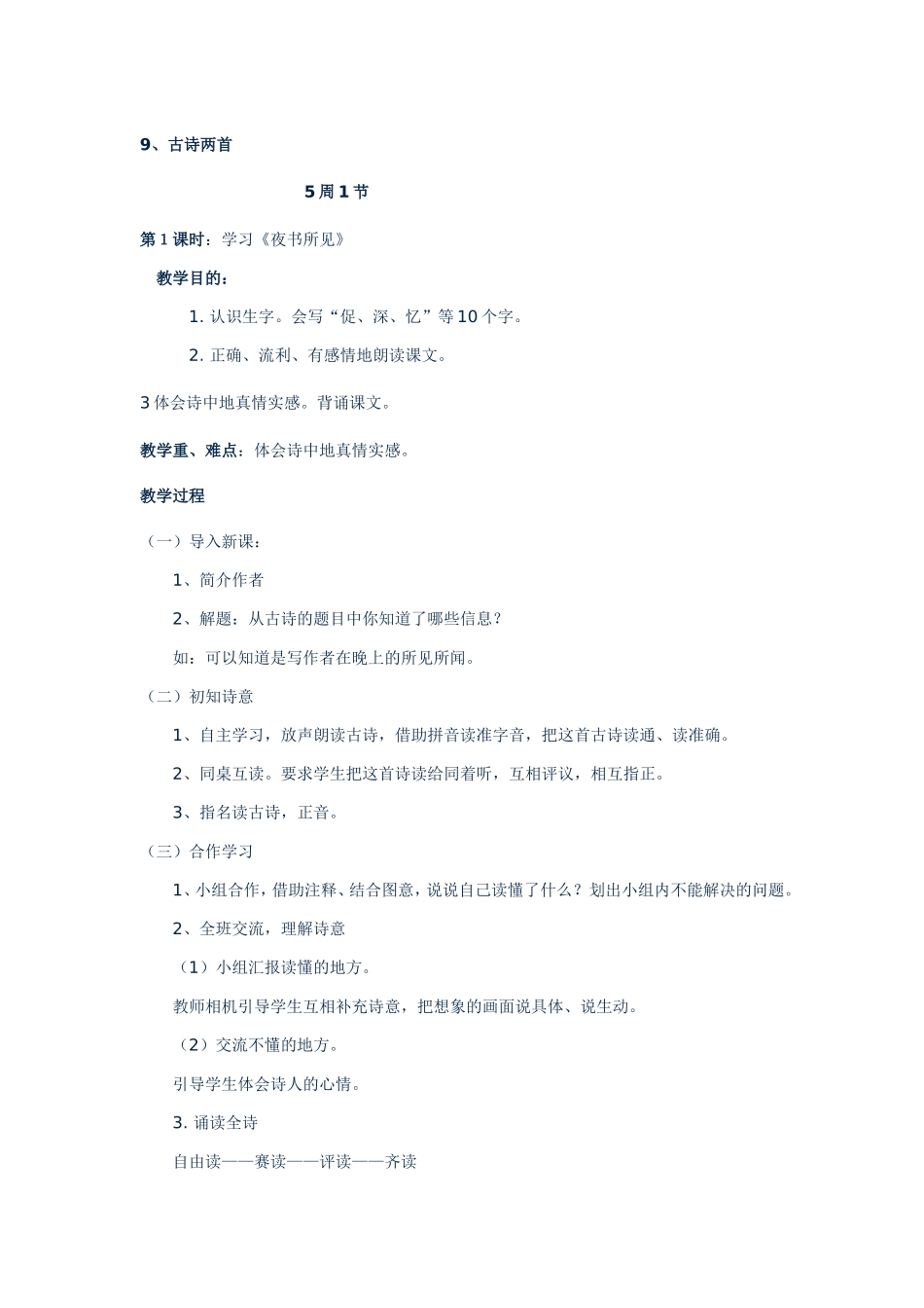 三年级上册语文9古诗两首教案_第1页