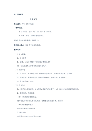 三年级上册语文9古诗两首教案