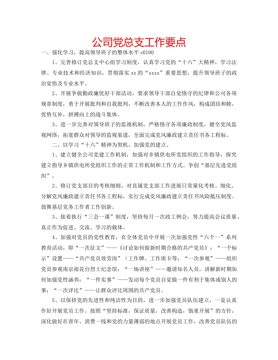 公司党总支工作要点 _第1页