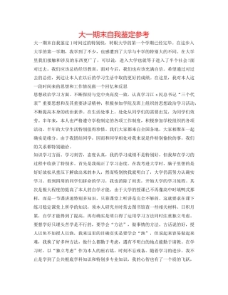 大一期末自我鉴定参考 