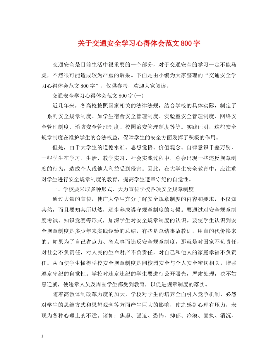 关于交通安全学习心得体会范文800字 _第1页