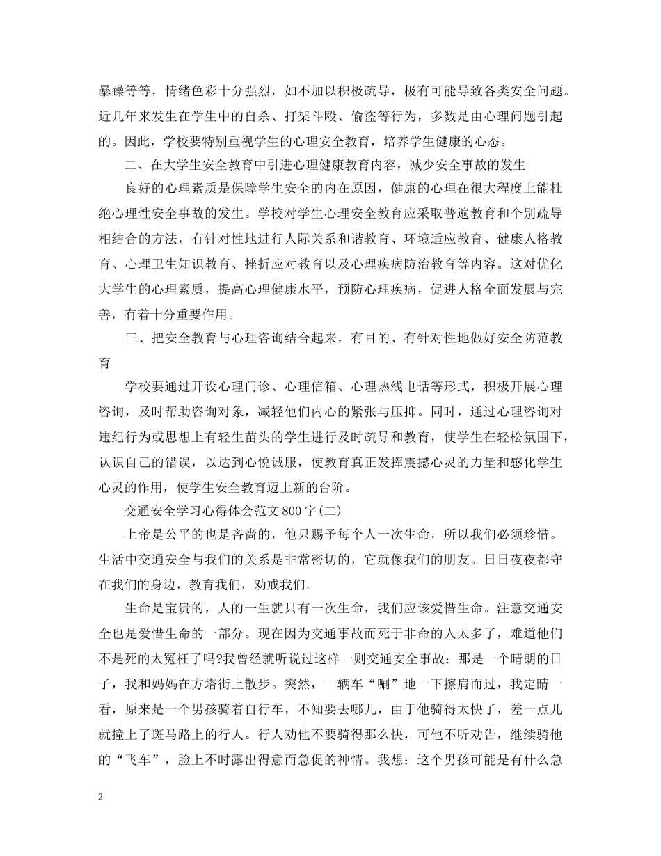 关于交通安全学习心得体会范文800字 _第2页