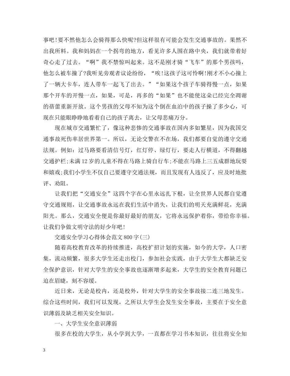 关于交通安全学习心得体会范文800字 _第3页