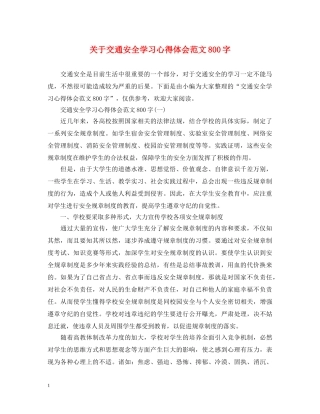 关于交通安全学习心得体会范文800字 