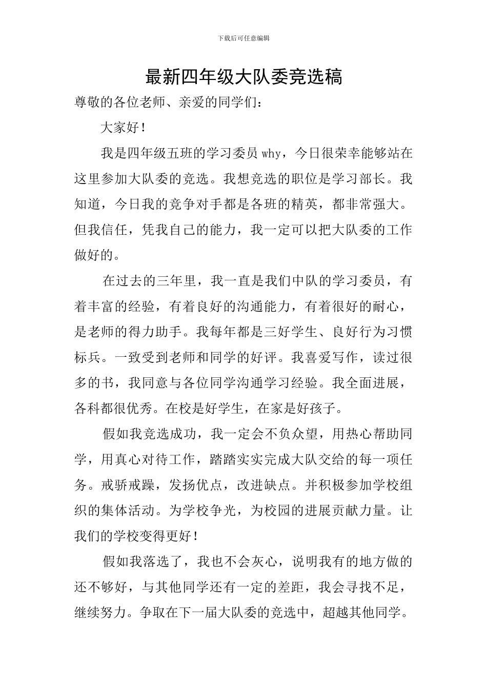 最新四年级大队委竞选稿_第1页
