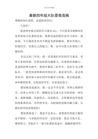 最新四年级大队委竞选稿