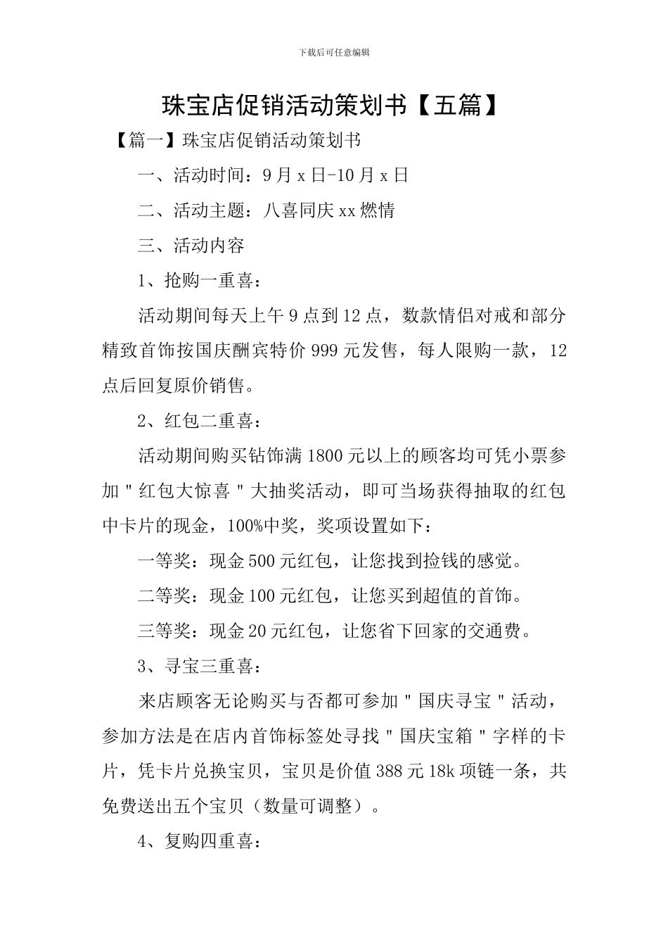 珠宝店促销活动策划书_第1页