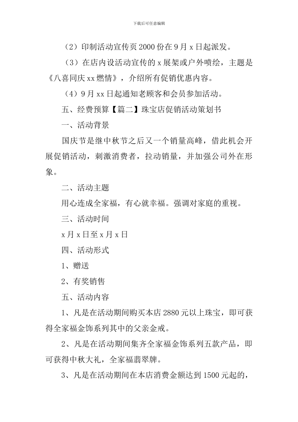 珠宝店促销活动策划书_第3页