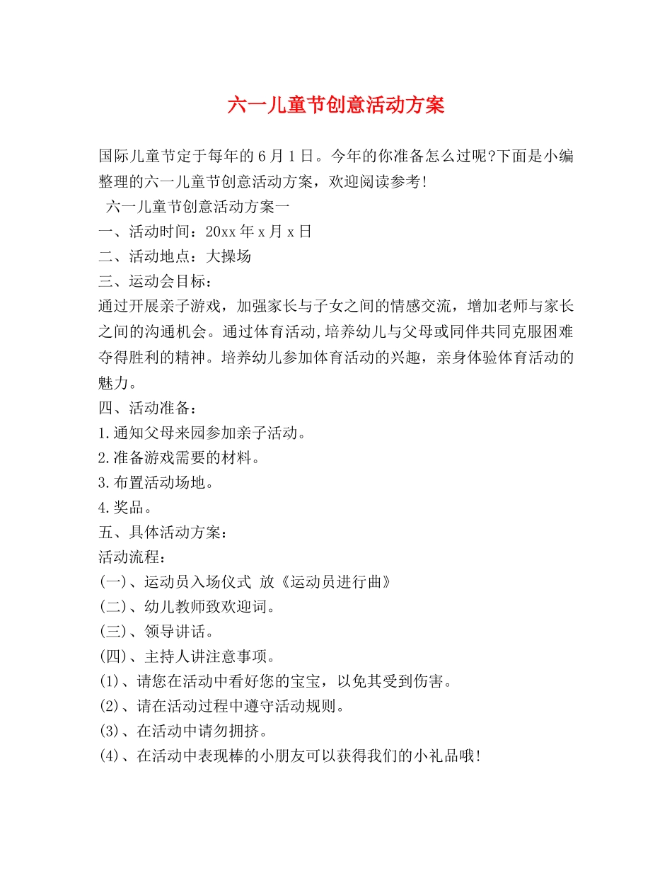 六一儿童节创意活动方案_第1页