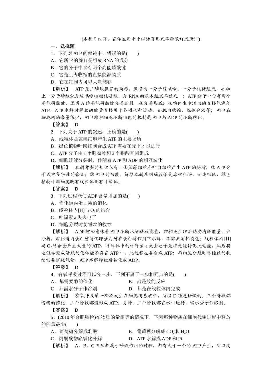 龙门亮剑高三生物一轮复习 第5章 第23节 细胞的能量通货ATPATP的主要来源细胞呼吸课后活页作业 新人教版必修1 _第1页