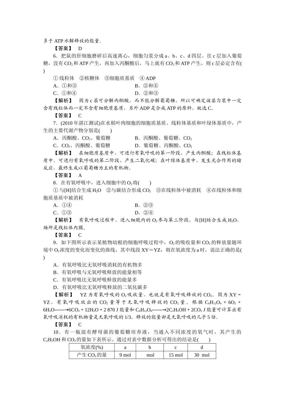 龙门亮剑高三生物一轮复习 第5章 第23节 细胞的能量通货ATPATP的主要来源细胞呼吸课后活页作业 新人教版必修1 _第2页