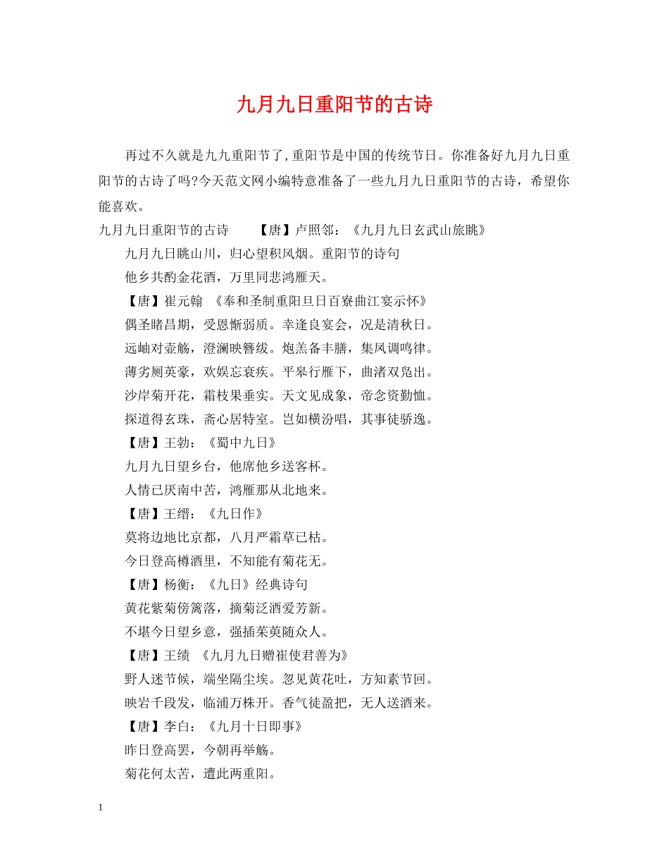 九月九日重阳节的古诗_第1页