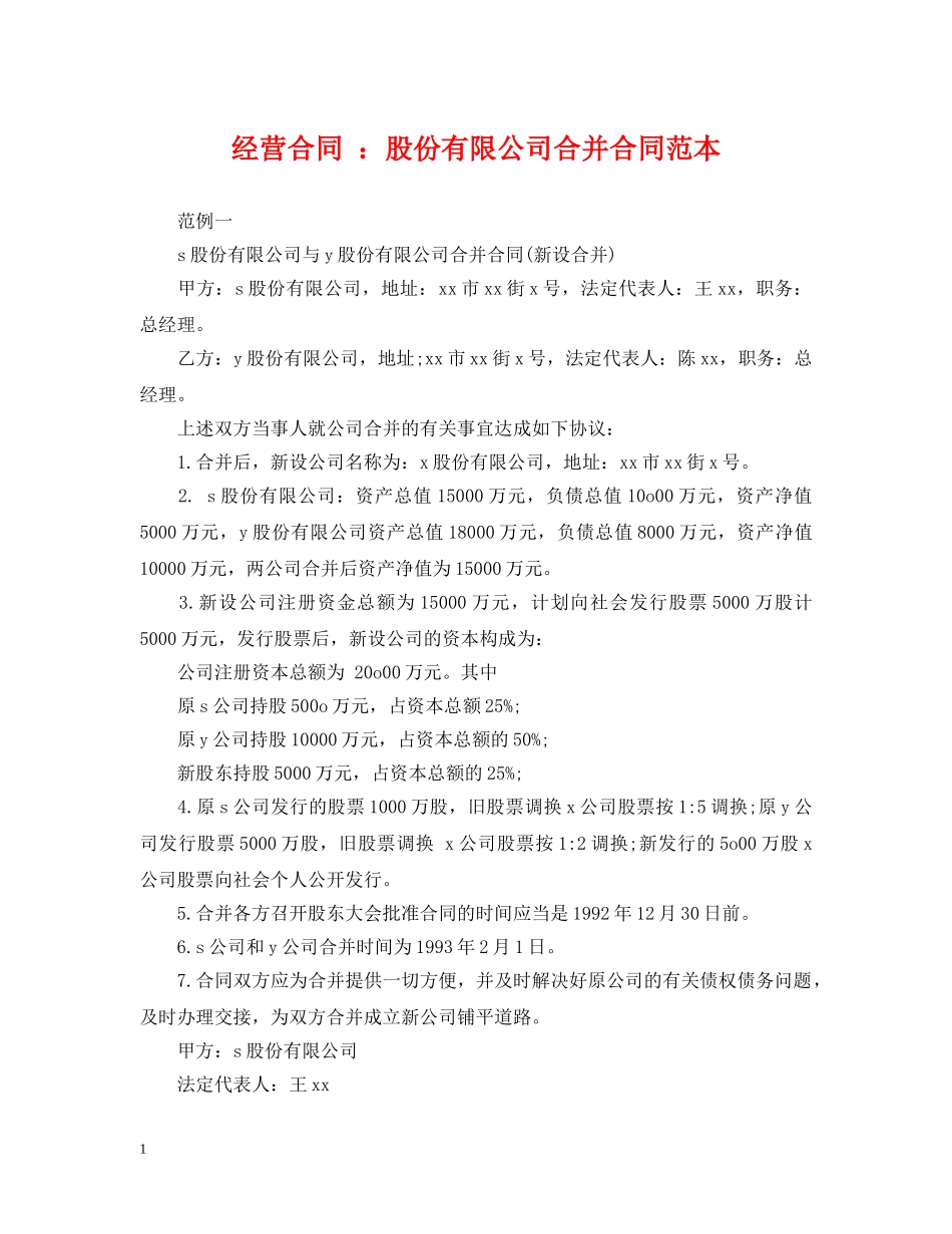经营合同 ：股份有限公司合并合同范本 _第1页
