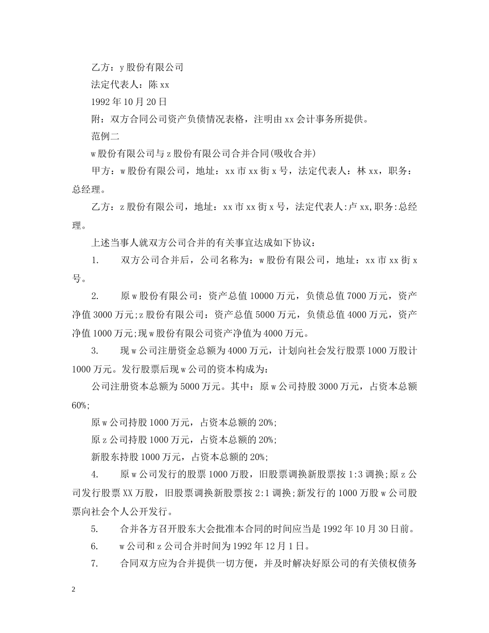 经营合同 ：股份有限公司合并合同范本 _第2页