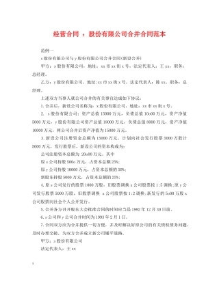 经营合同 ：股份有限公司合并合同范本 