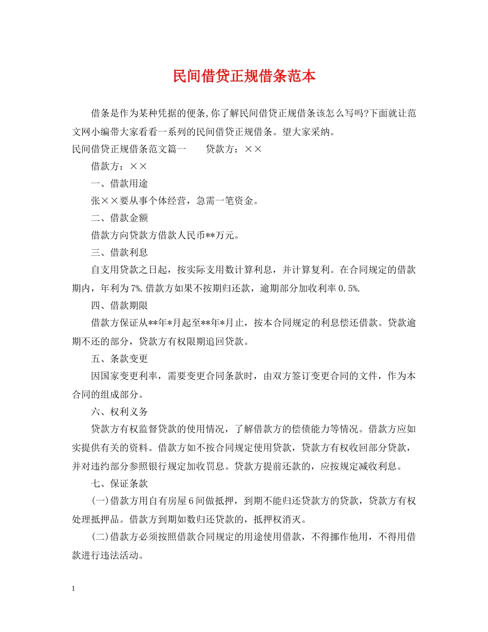 民间借贷正规借条范本 _第1页