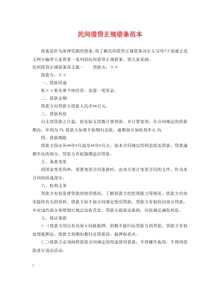 民间借贷正规借条范本 