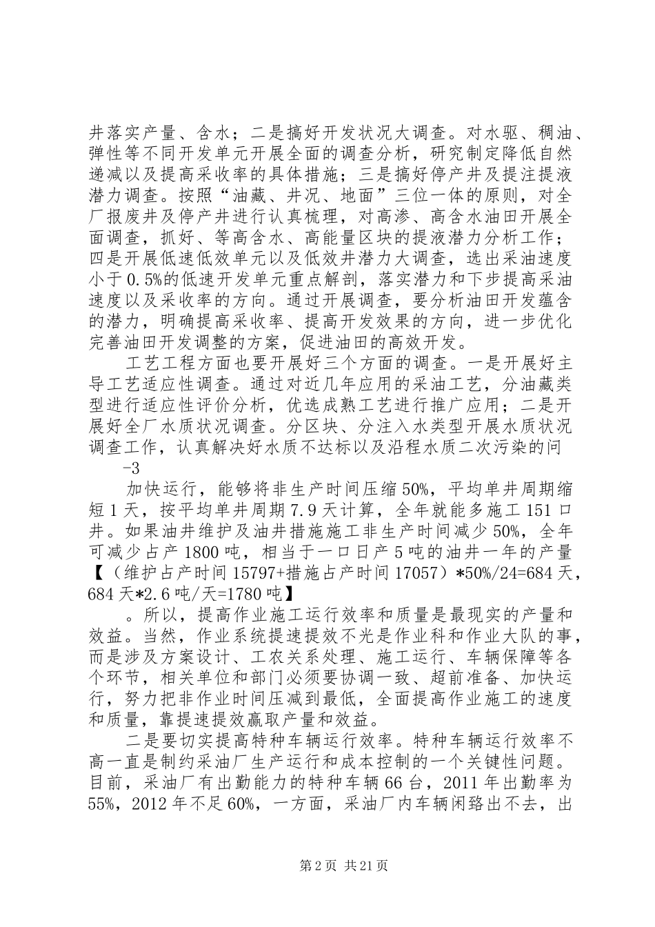 采油厂厂长在月度工作会议上的讲话发言_1_第2页
