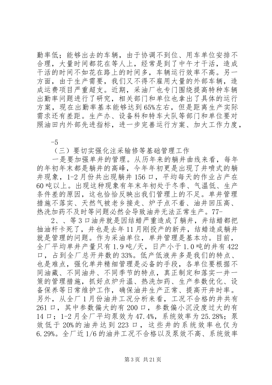 采油厂厂长在月度工作会议上的讲话发言_1_第3页