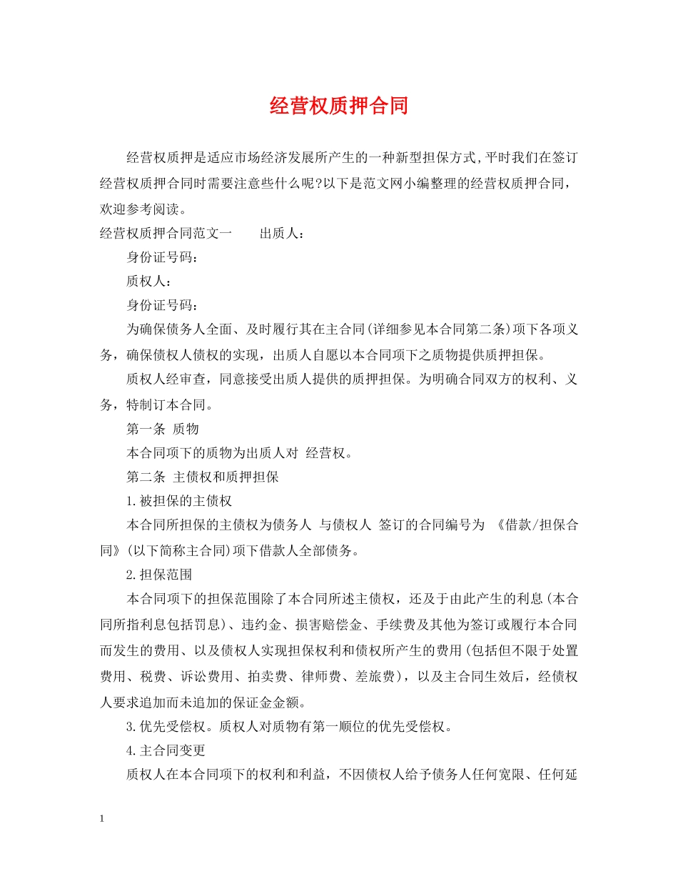 经营权质押合同 _第1页