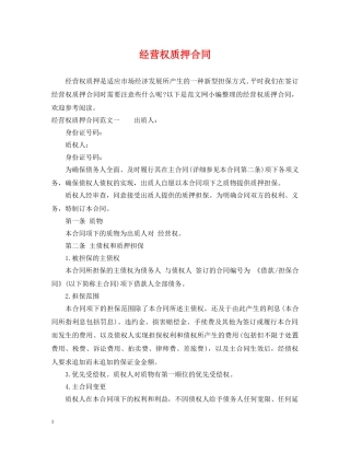 经营权质押合同 