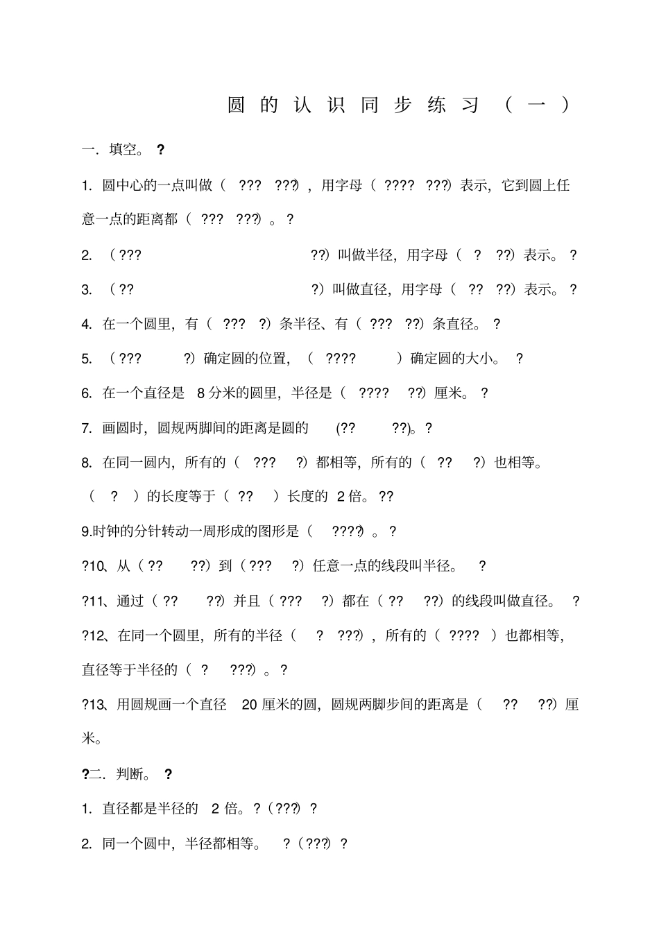 北师大版六年级数学上册圆的认识练习题范文_第1页
