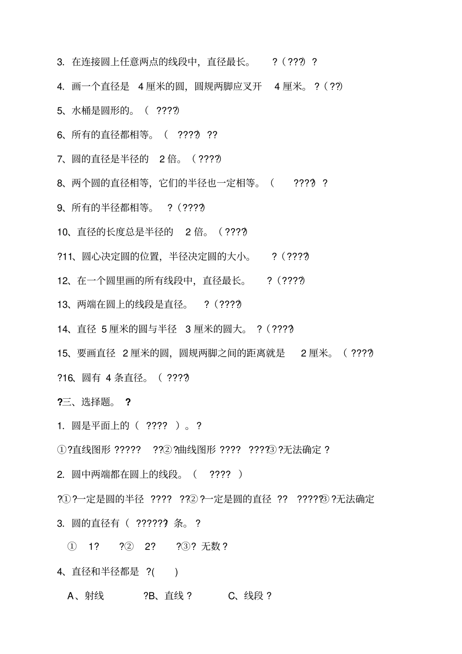 北师大版六年级数学上册圆的认识练习题范文_第2页