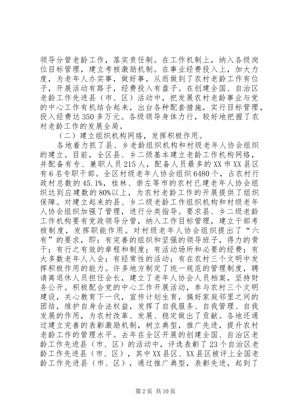 农村老龄发展工作讲话发言_第2页