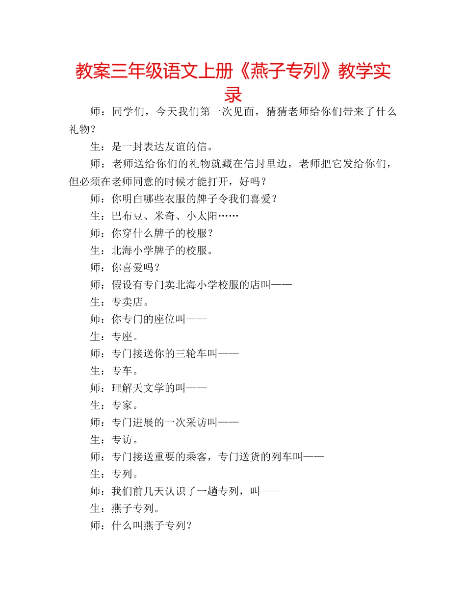 教案三年级语文上册《燕子专列》教学实录 _第1页