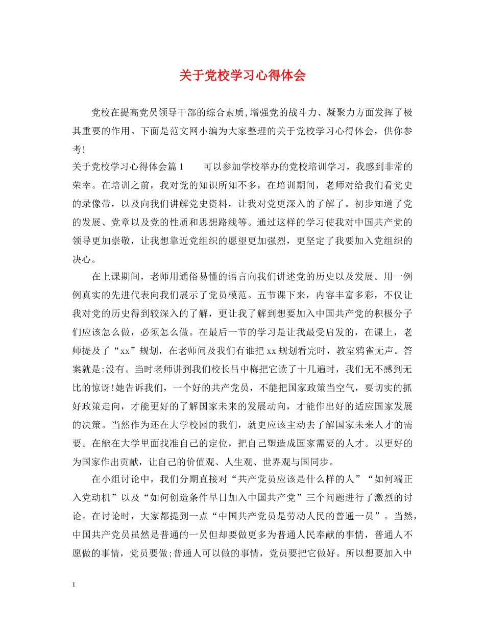 关于党校学习心得体会 _第1页