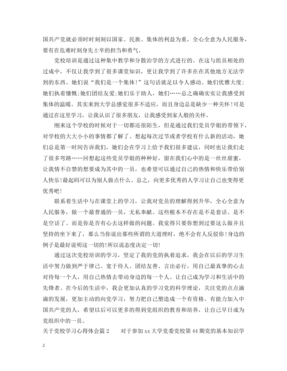 关于党校学习心得体会 _第2页
