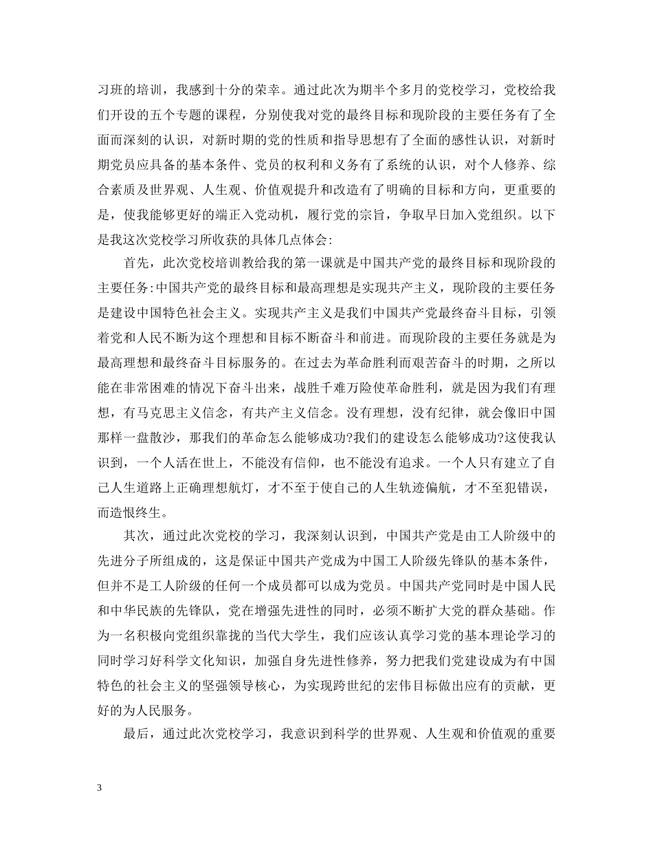 关于党校学习心得体会 _第3页