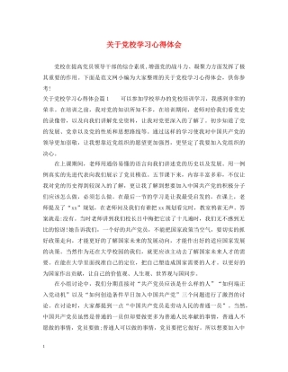 关于党校学习心得体会 
