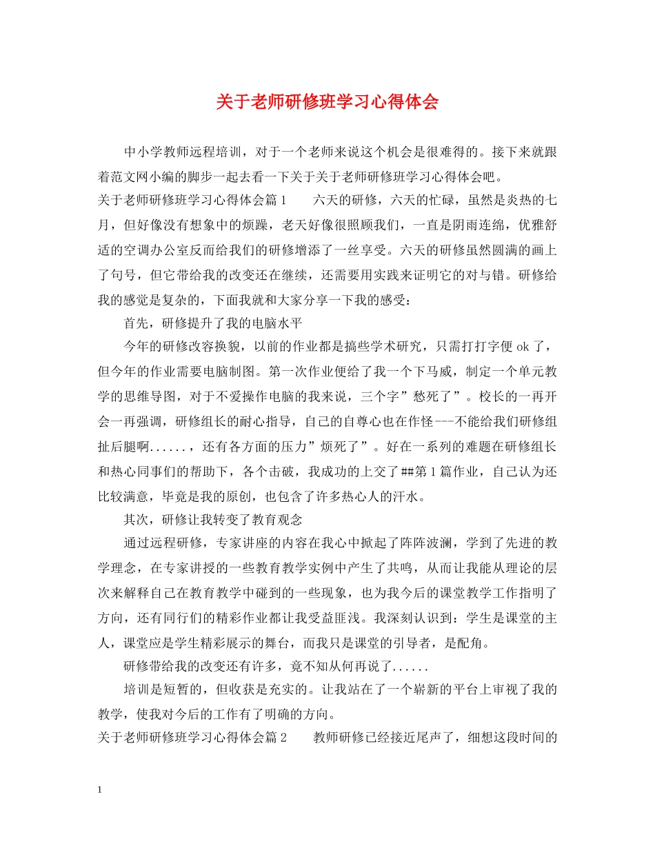 关于老师研修班学习心得体会 _第1页