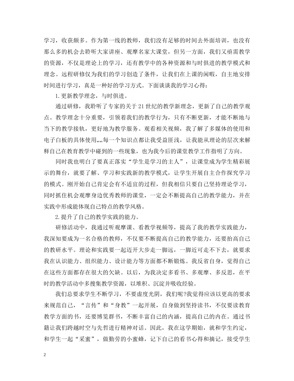 关于老师研修班学习心得体会 _第2页