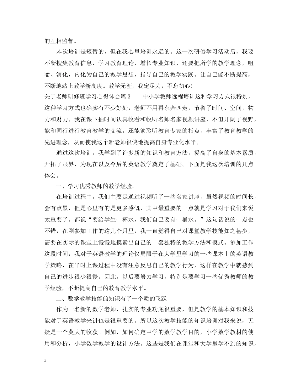 关于老师研修班学习心得体会 _第3页