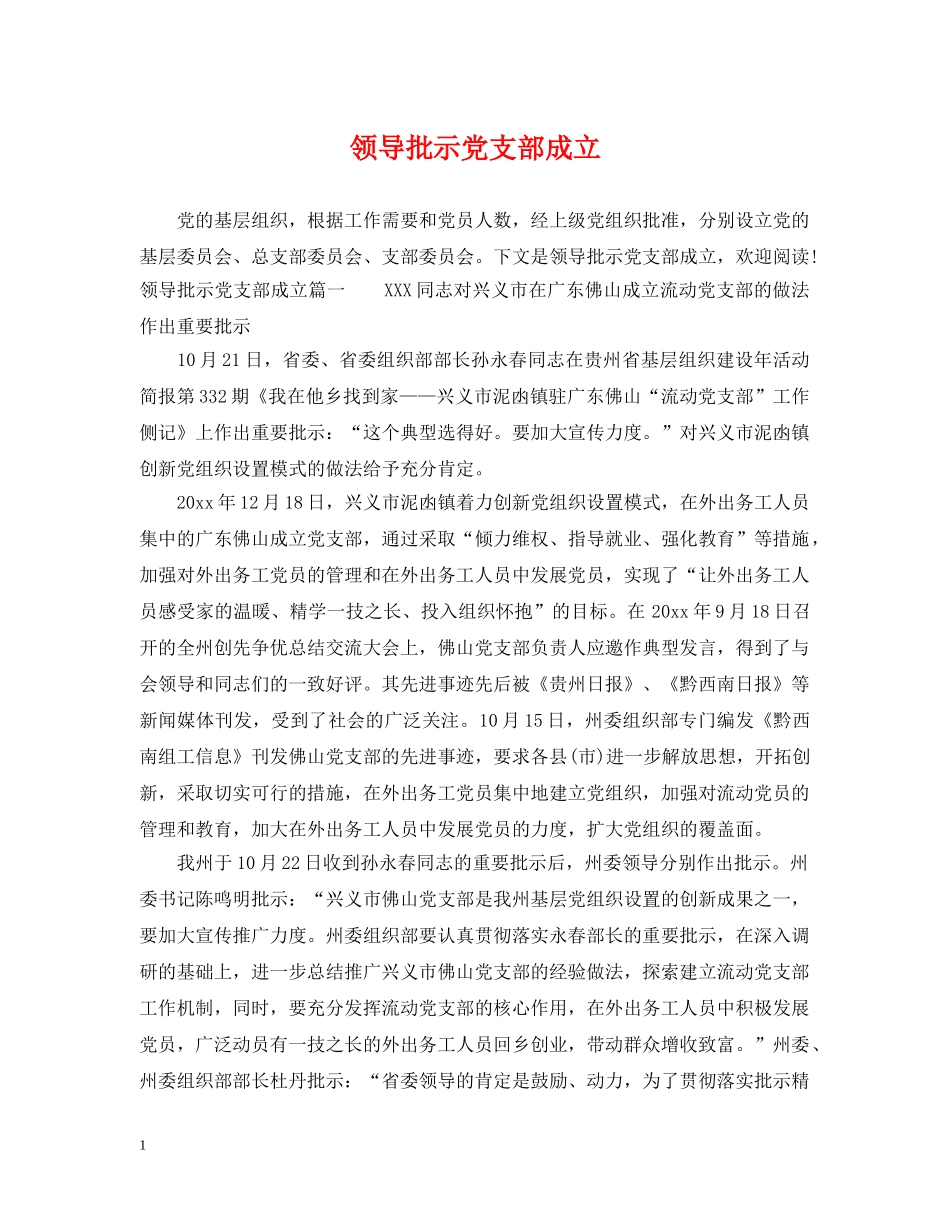 领导批示党支部成立 _第1页