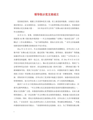 领导批示党支部成立 