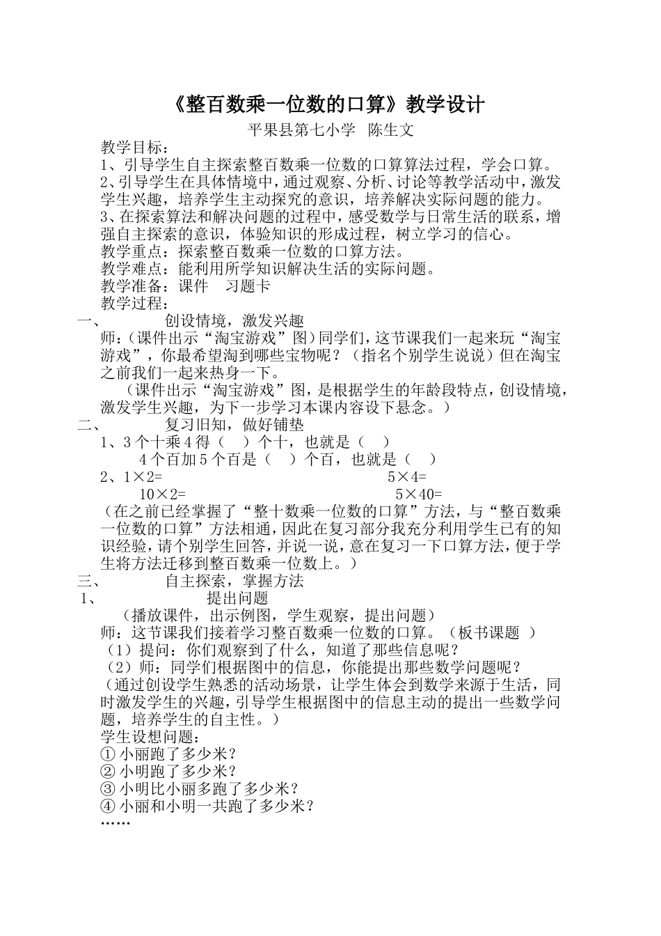 陈生文—课题研究整百数乘一位数的口算教学设计111_第1页