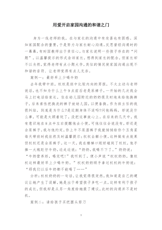 用爱开启家园沟通的和谐之门