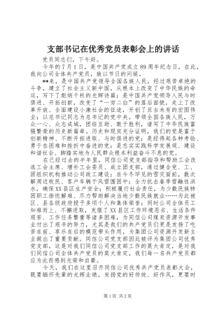 支部书记在优秀党员表彰会上的讲话发言