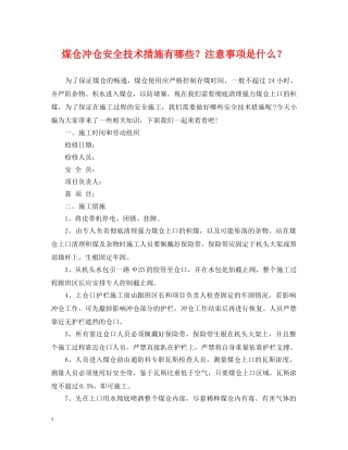 煤仓冲仓安全技术措施有哪些？注意事项是什么？ 