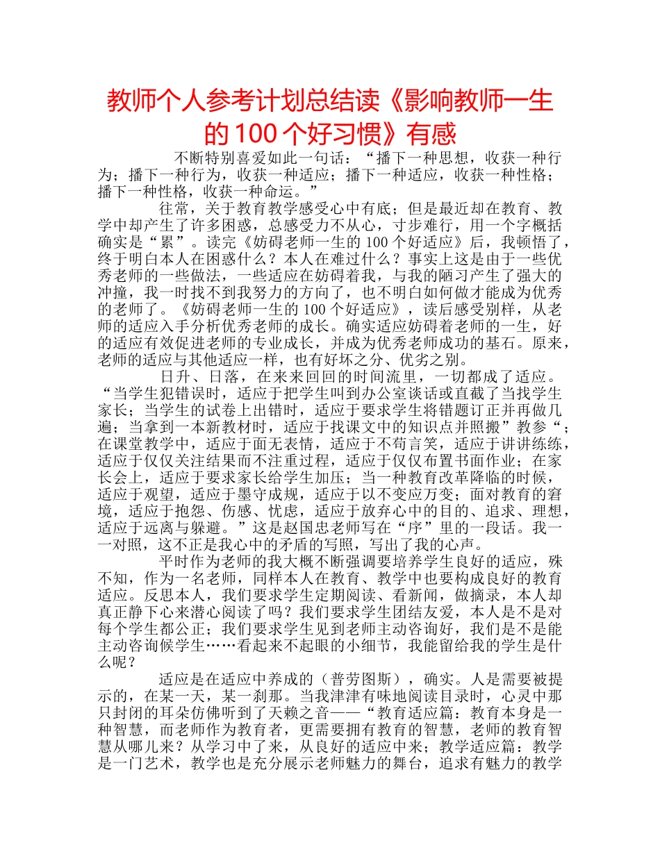 教师个人参考计划总结读《影响教师一生的100个好习惯》有感 _第1页