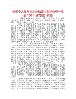 教师个人参考计划总结读《影响教师一生的100个好习惯》有感 