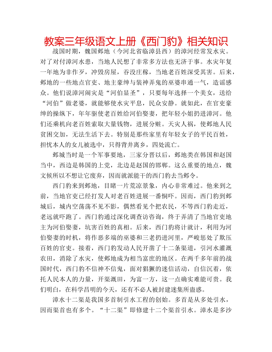 教案三年级语文上册《西门豹》相关知识 _第1页
