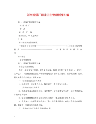 刘河选煤厂职业卫生管理制度汇编2