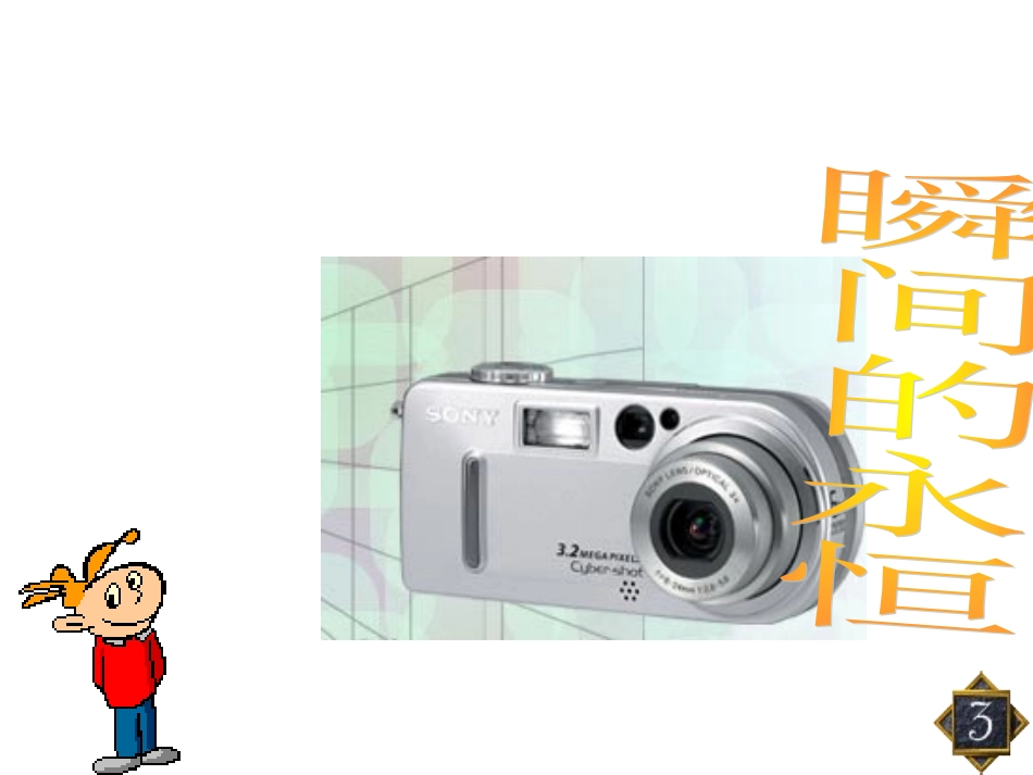 广告多棱镜课件_第3页