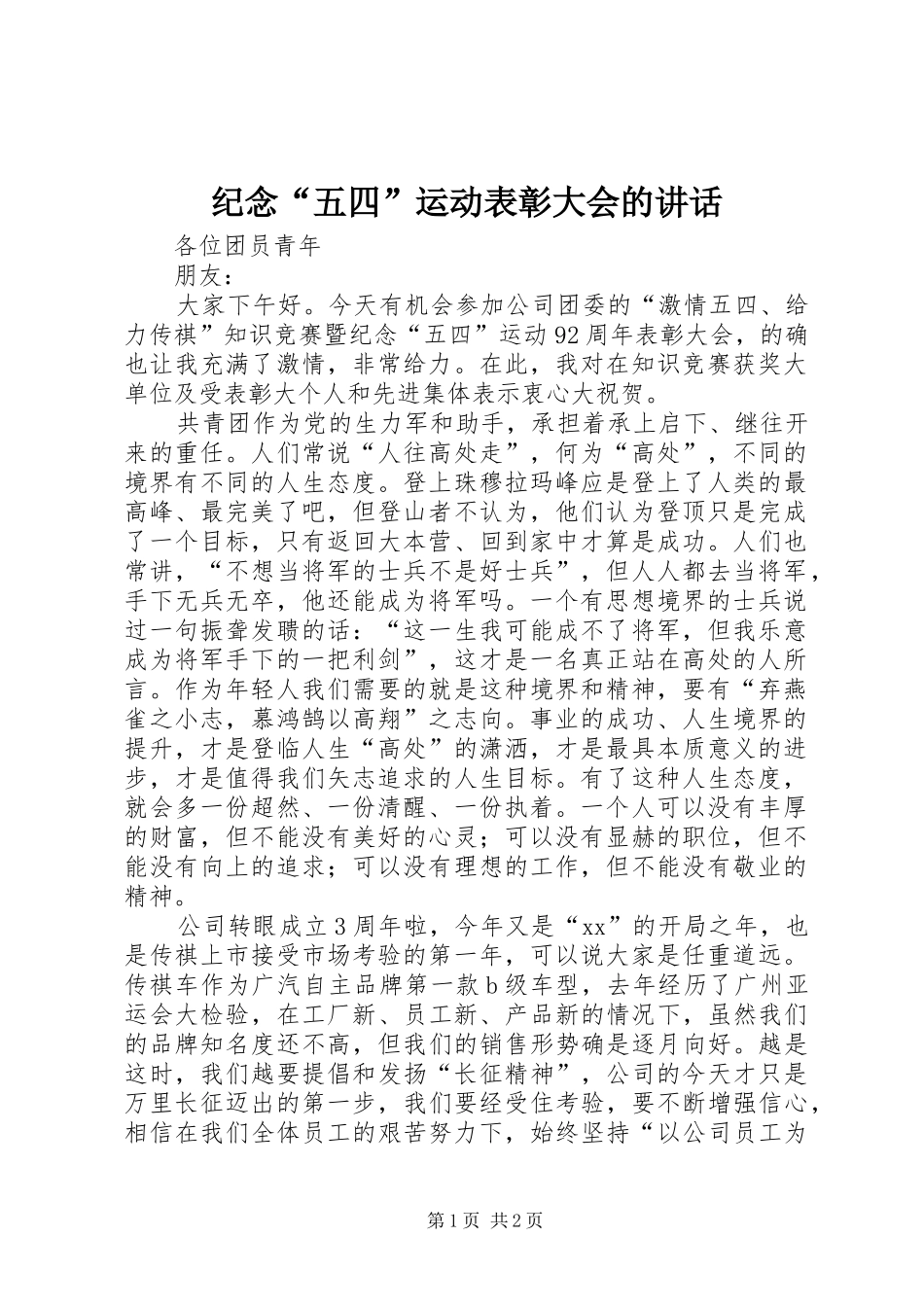 纪念“五四”运动表彰大会的讲话发言_第1页