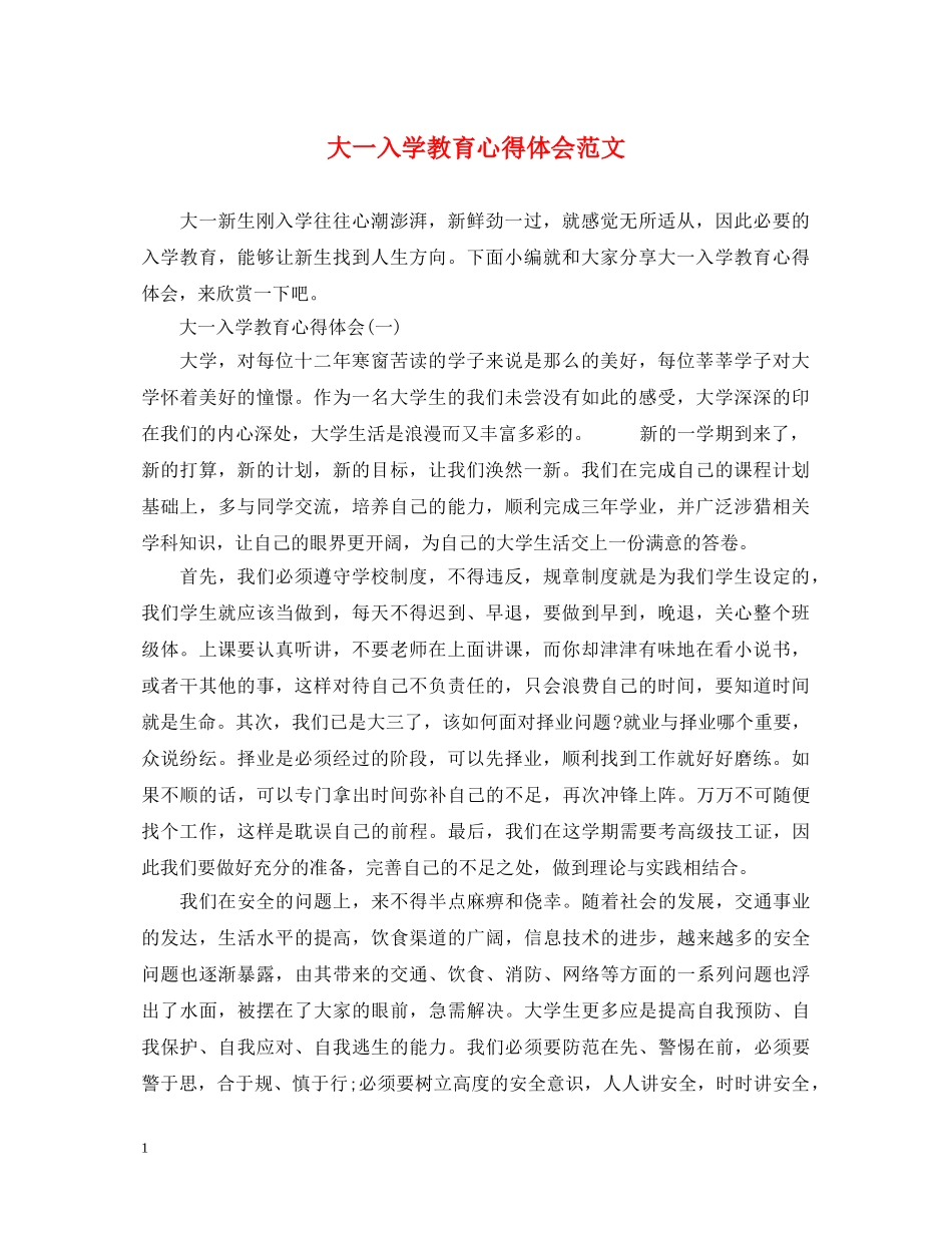大一入学教育心得体会范文 _第1页